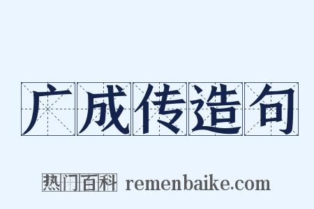 广成传造句是什么意思的图片